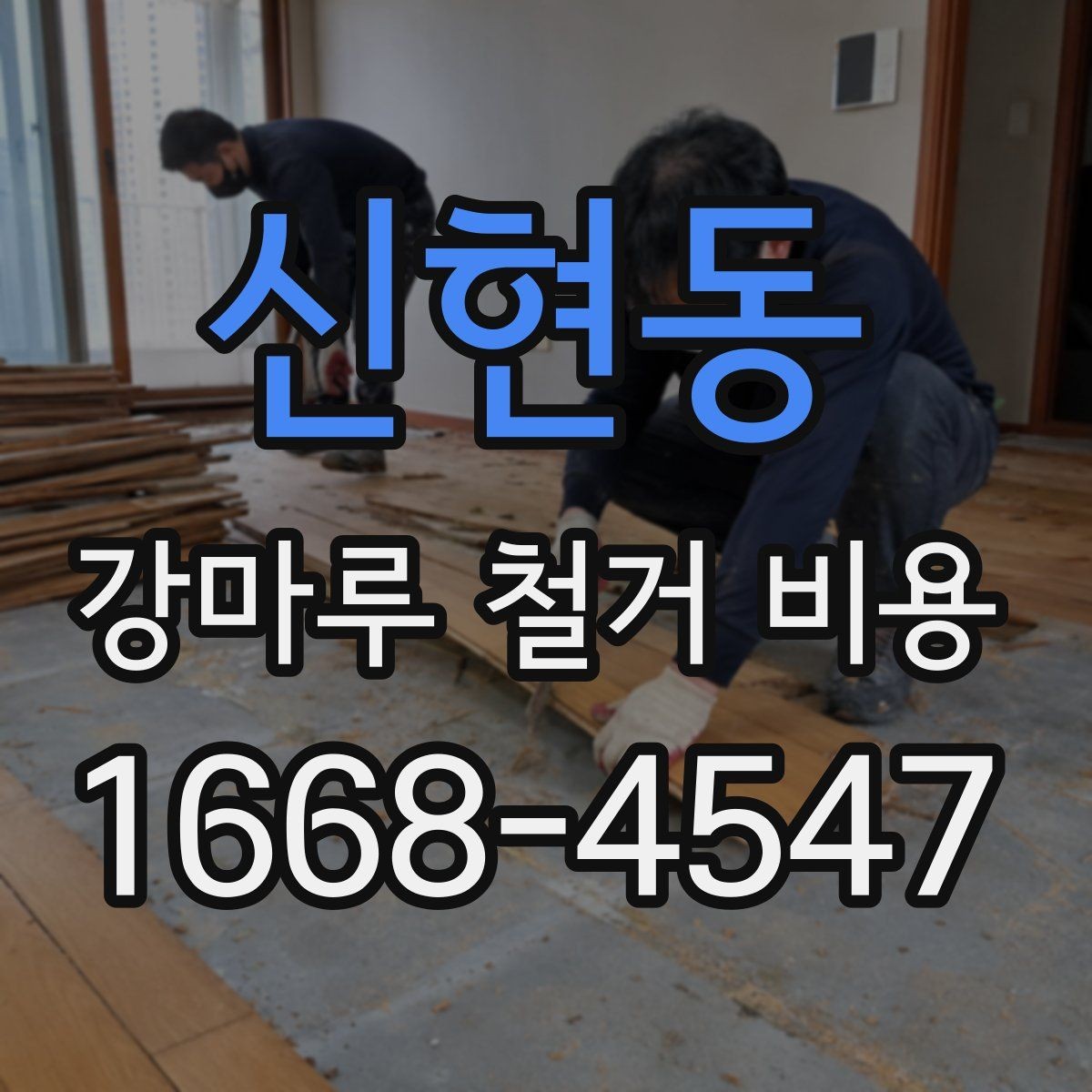 신현동 강마루 철거 비용 작업 전 확인해야 할 현장 조건