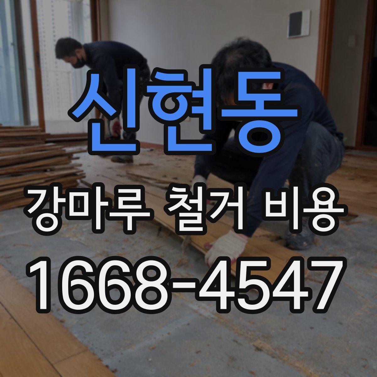신현동 강마루 철거 비용