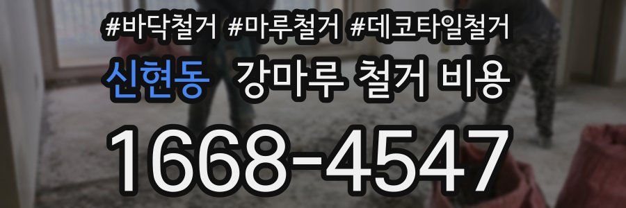 신현동 강마루 철거 비용