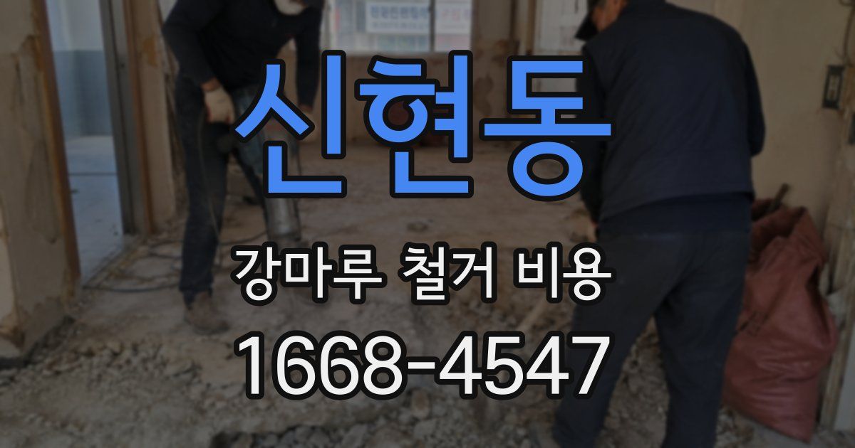 신현동 강마루 철거 비용