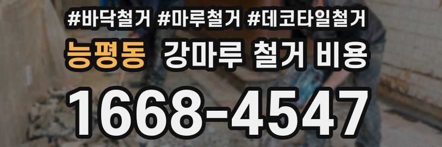 능평동 강마루 철거 비용