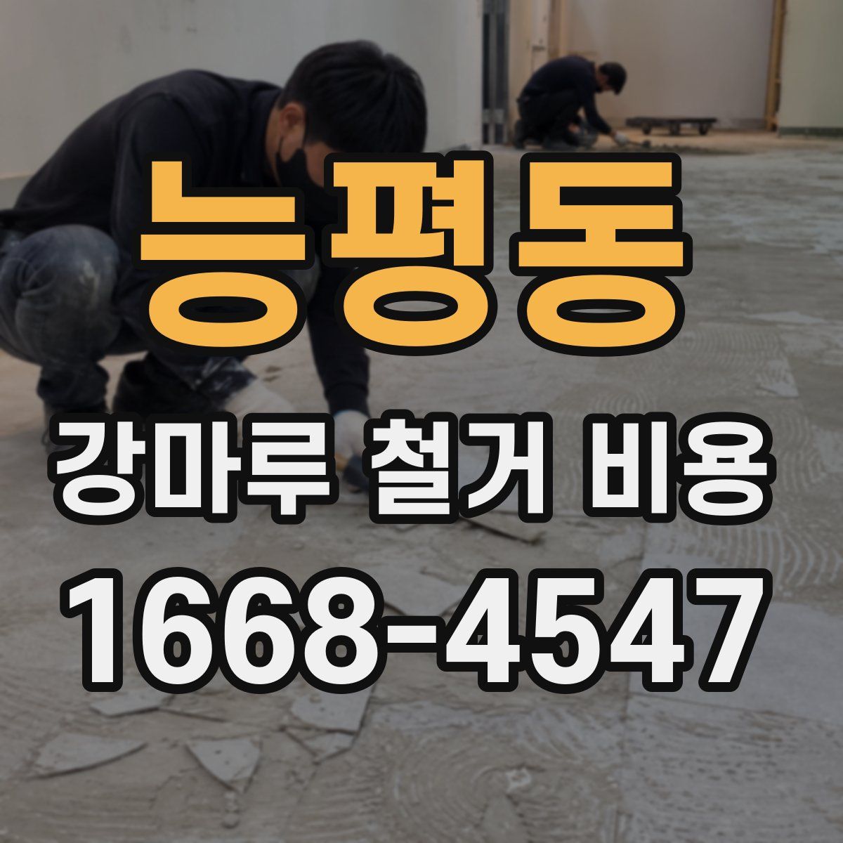 능평동 강마루 철거 비용