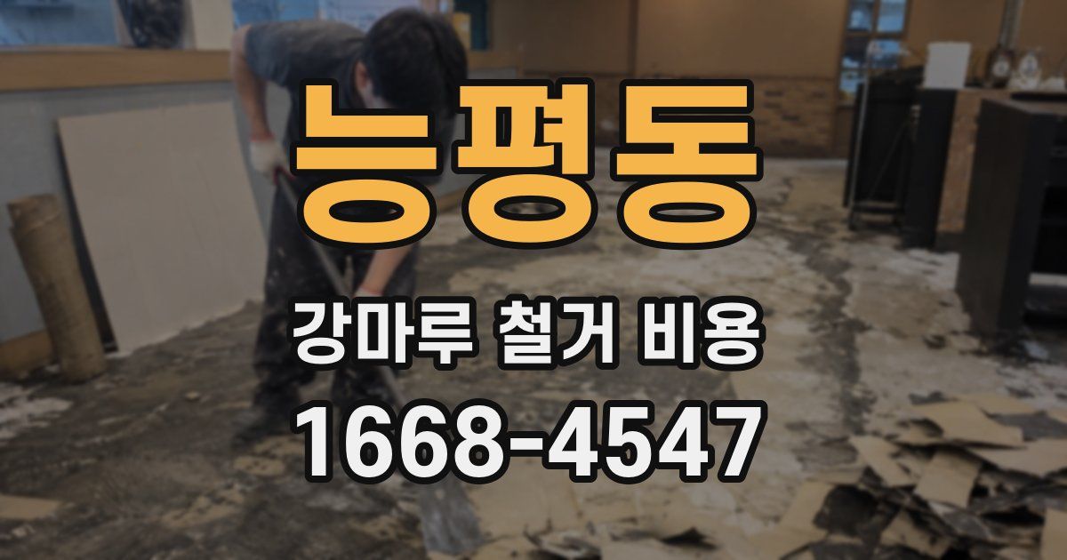 능평동 강마루 철거 비용