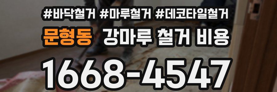 문형동 강마루 철거 비용