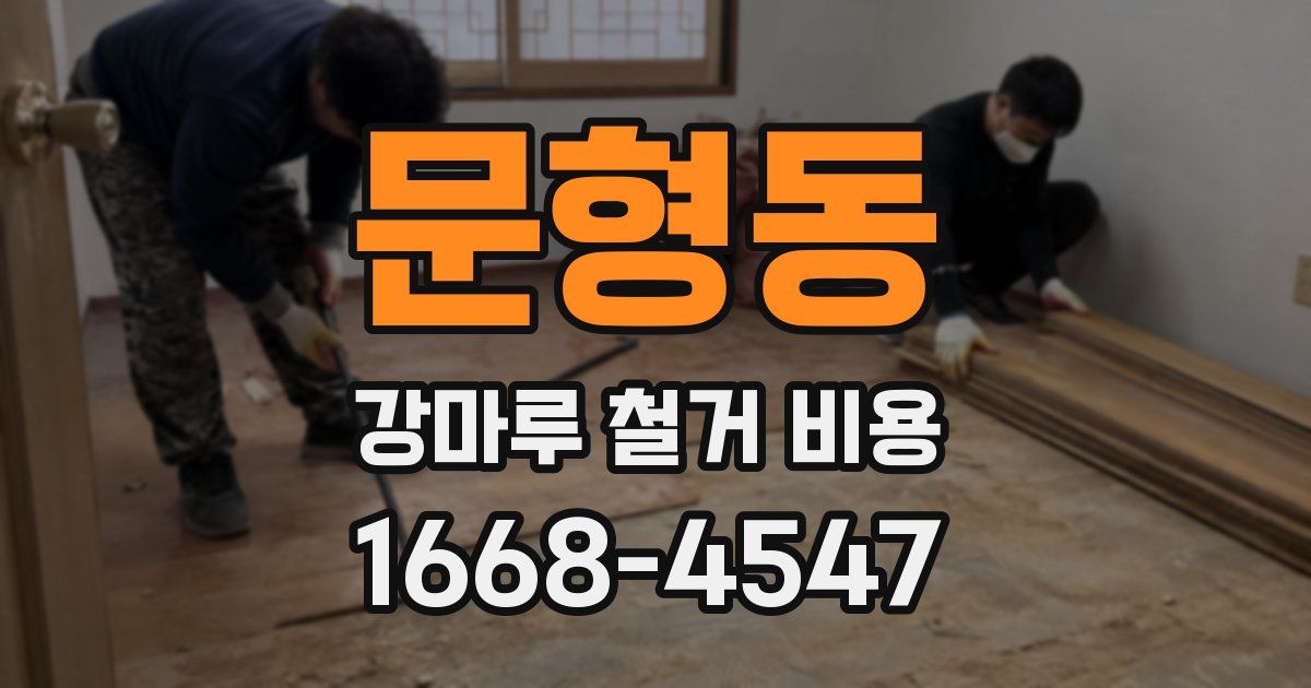 문형동 강마루 철거 비용