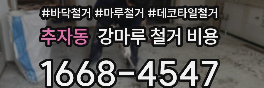 추자동 강마루 철거 비용