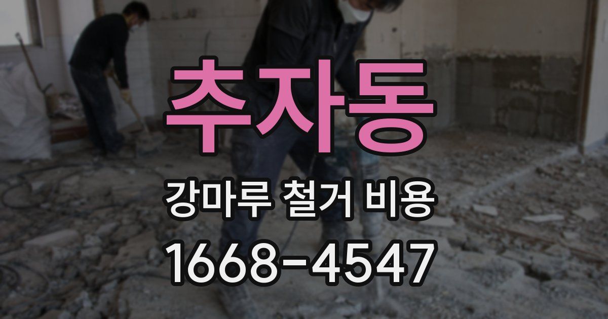 추자동 강마루 철거 비용