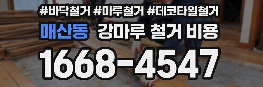 매산동 강마루 철거 비용