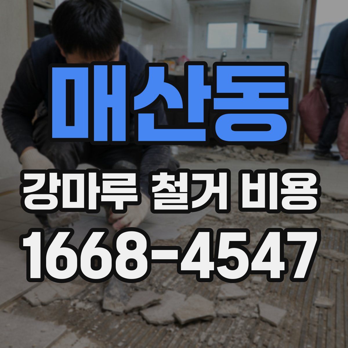 매산동 강마루 철거 비용