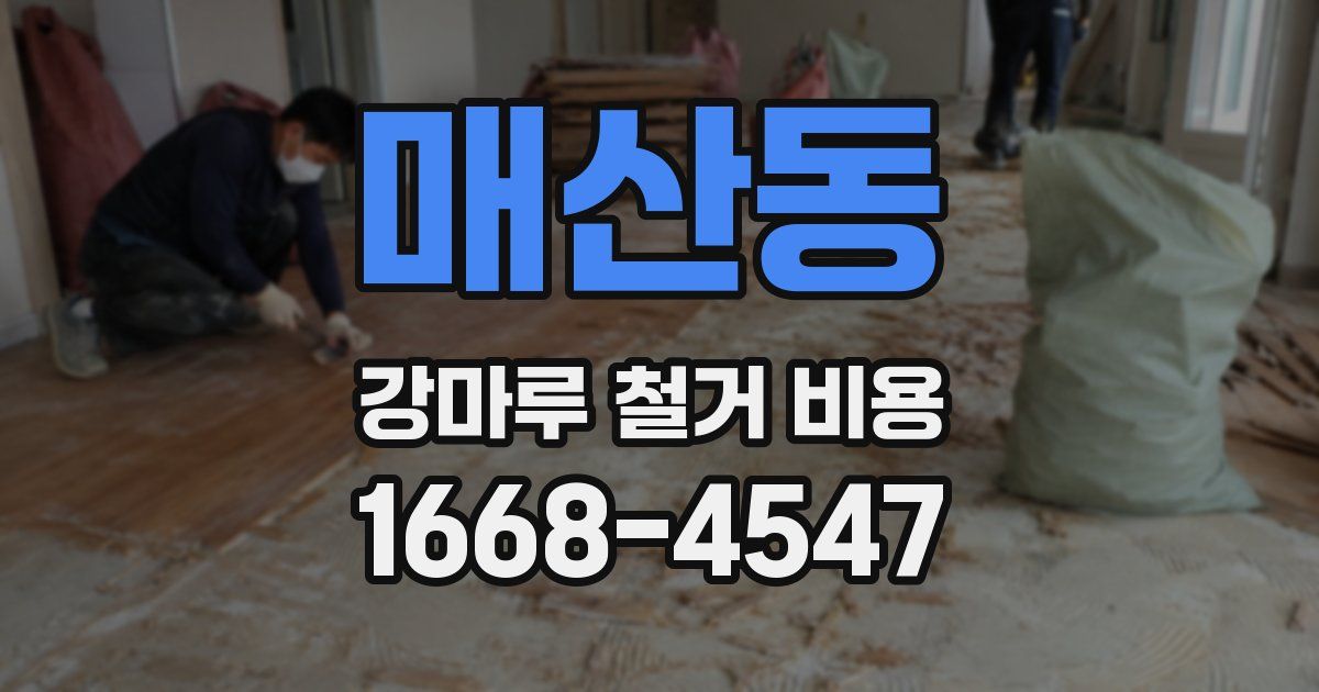 매산동 강마루 철거 비용