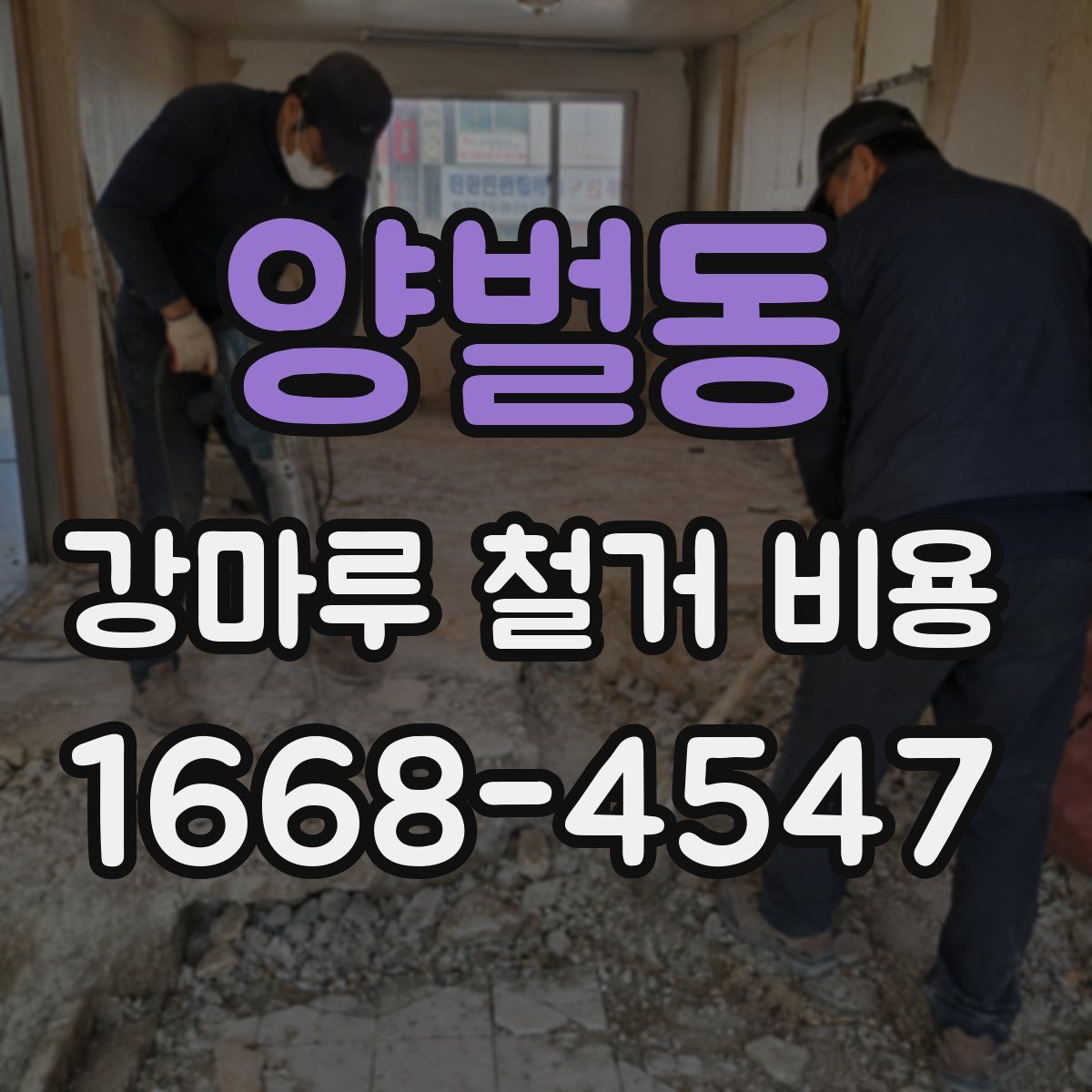 양벌동 강마루 철거 비용