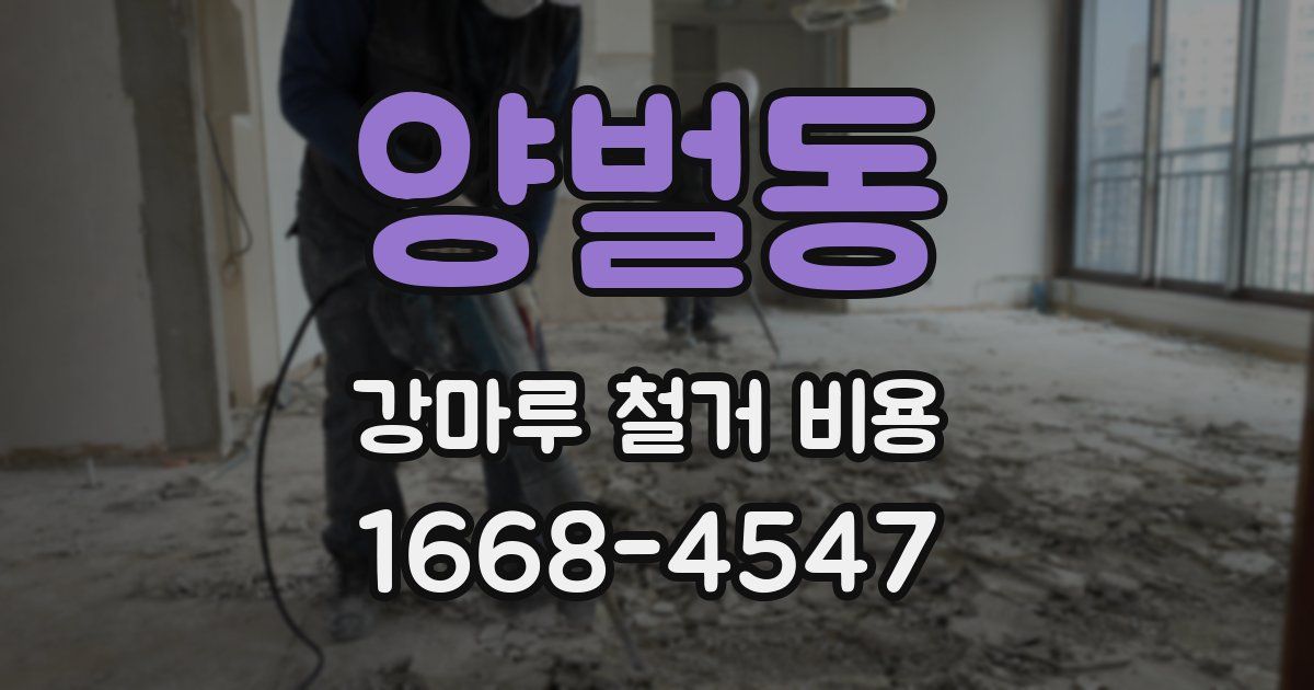 양벌동 강마루 철거 비용