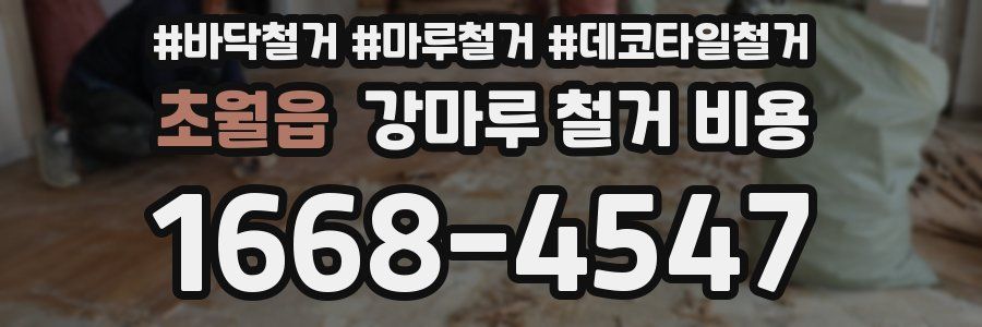 초월읍 강마루 철거 비용