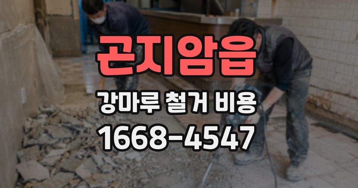 곤지암읍 강마루 철거 비용