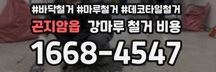 곤지암읍 강마루 철거 비용