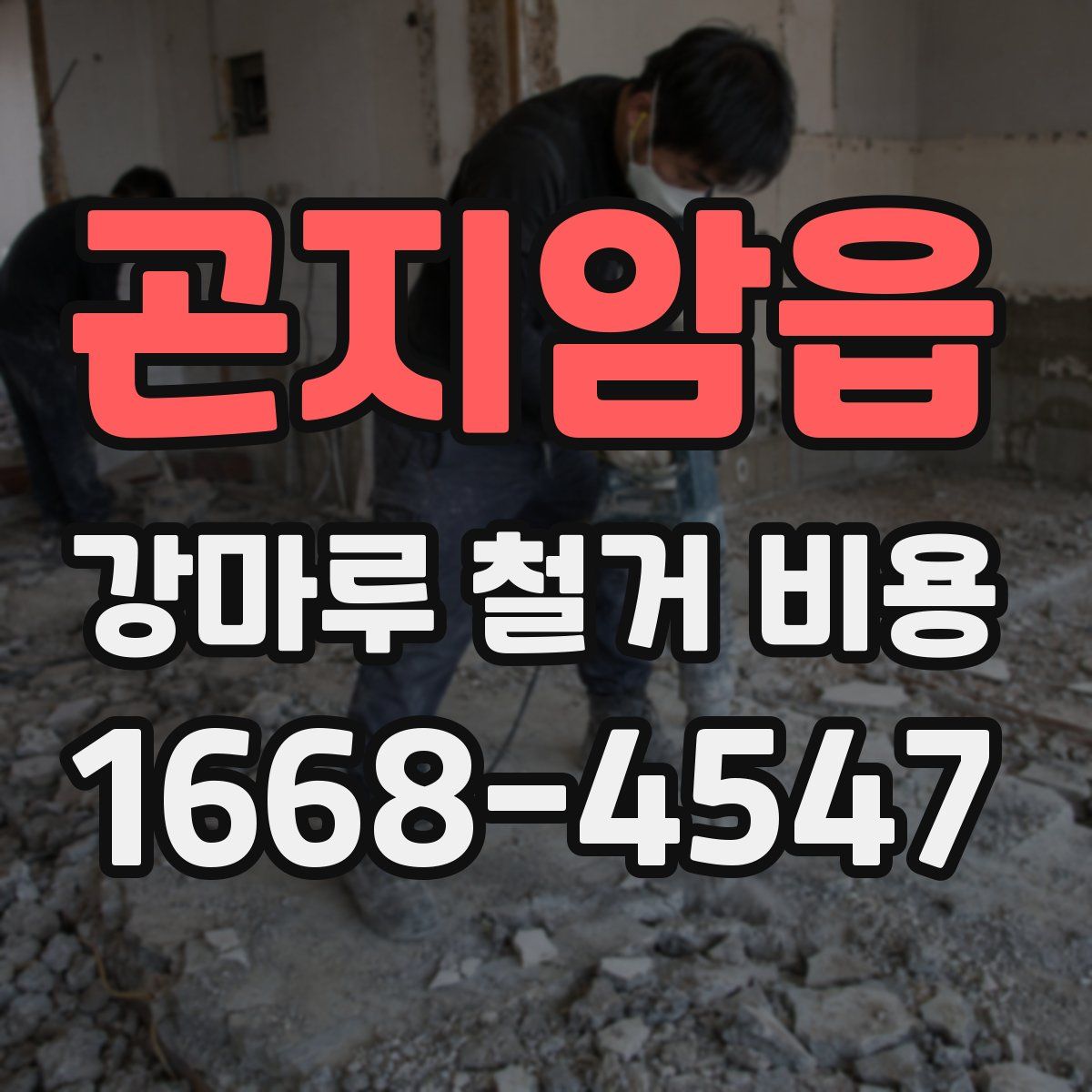 곤지암읍 강마루 철거 비용