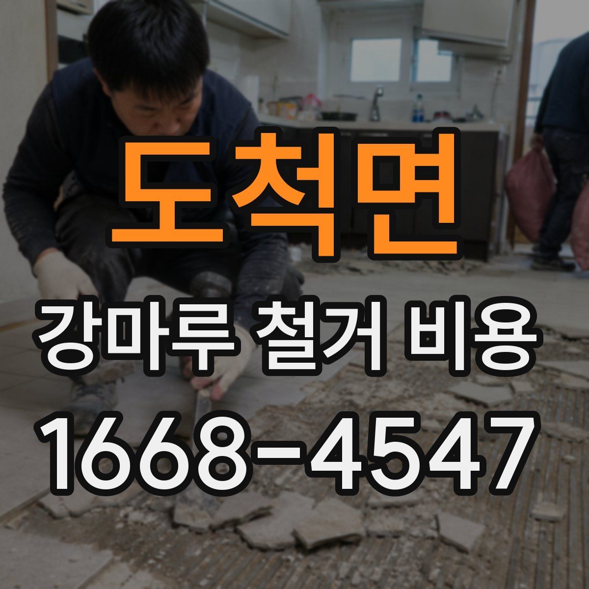 도척면 강마루 철거 비용