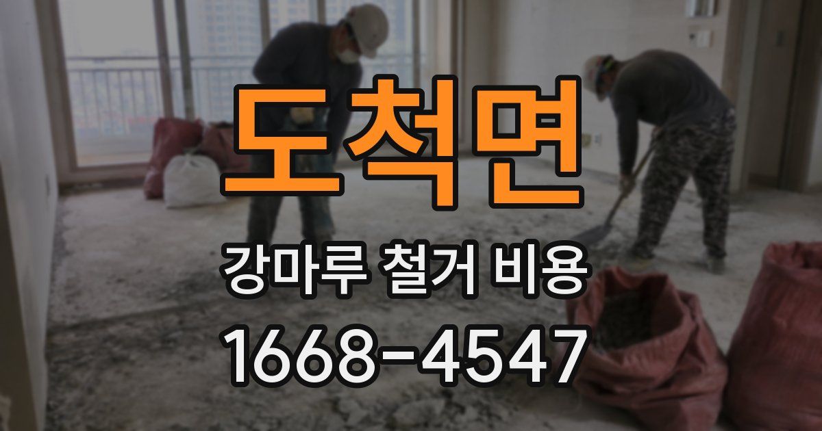 도척면 강마루 철거 비용