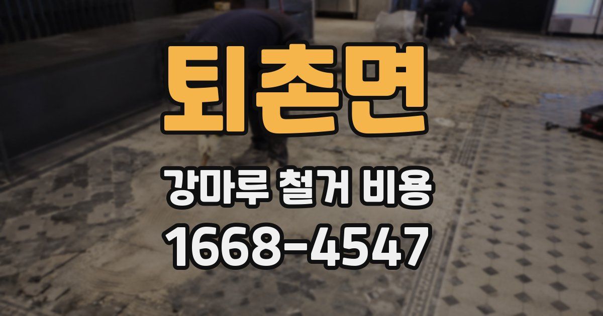 퇴촌면 강마루 철거 비용