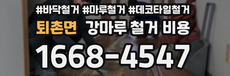 퇴촌면 강마루 철거 비용