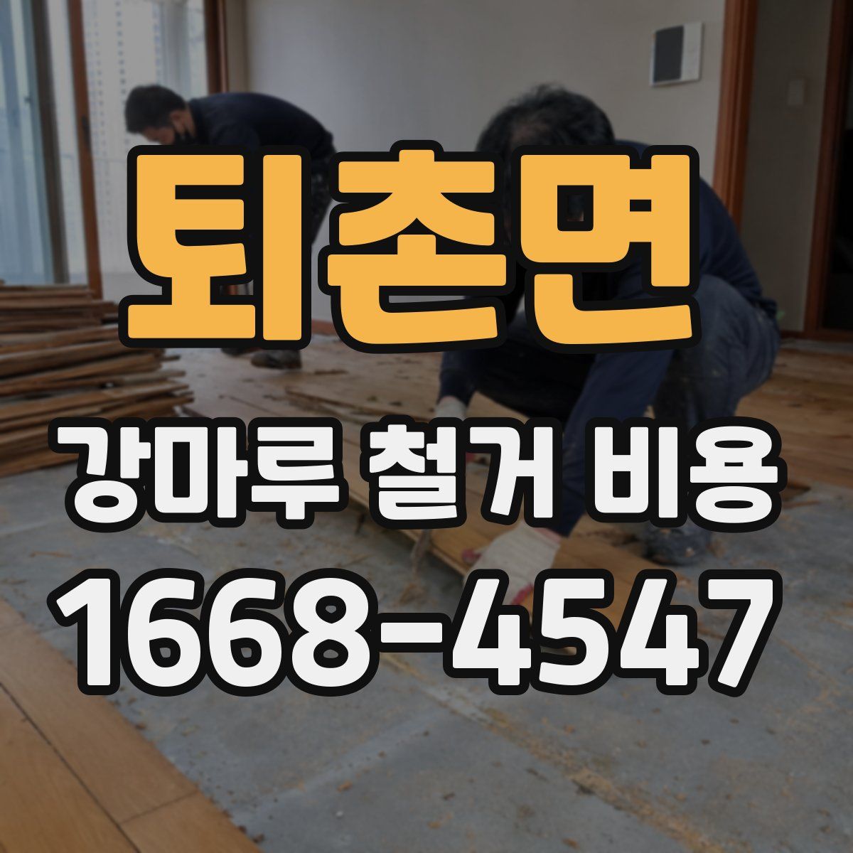 퇴촌면 강마루 철거 비용