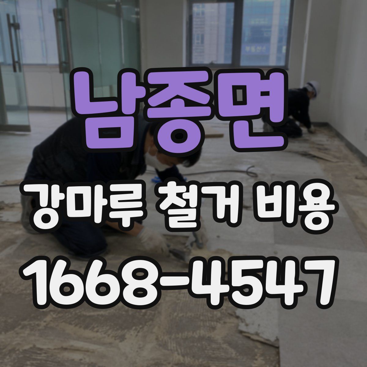남종면 강마루 철거 비용