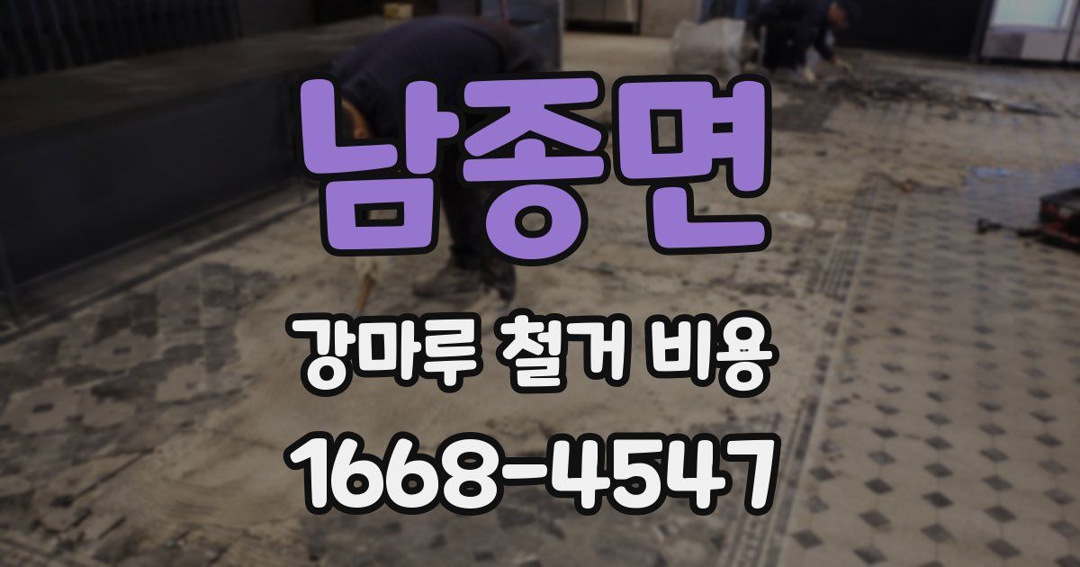남종면 강마루 철거 비용