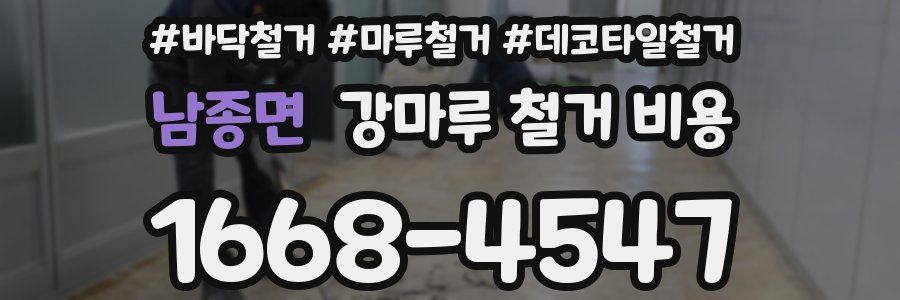 남종면 강마루 철거 비용