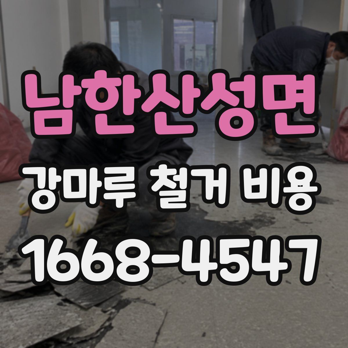 남한산성면 강마루 철거 비용