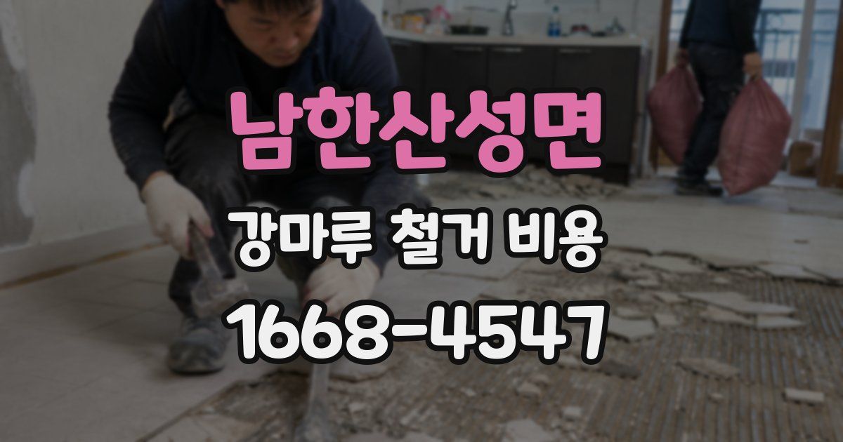남한산성면 강마루 철거 비용