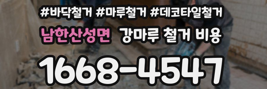 남한산성면 강마루 철거 비용