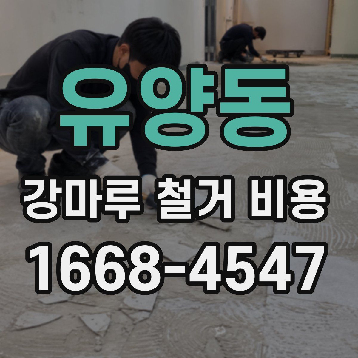 유양동 강마루 철거 비용