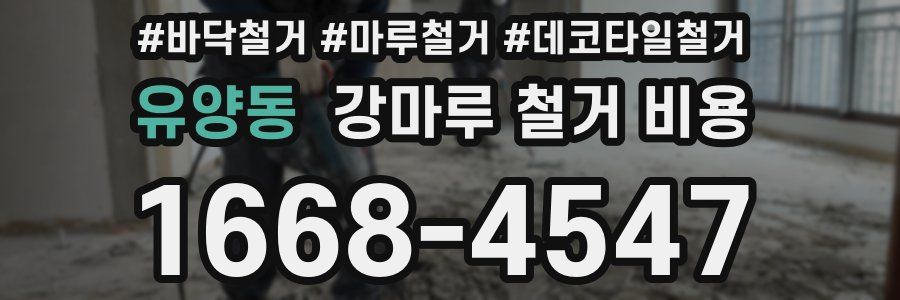 유양동 강마루 철거 비용
