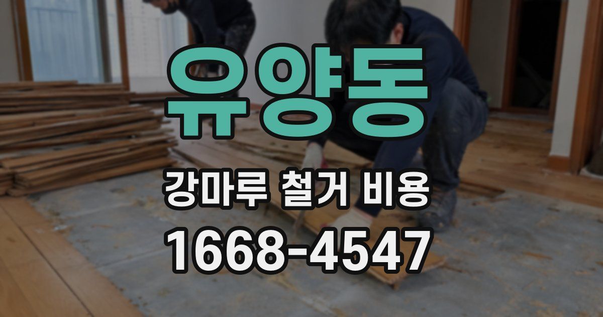 유양동 강마루 철거 비용
