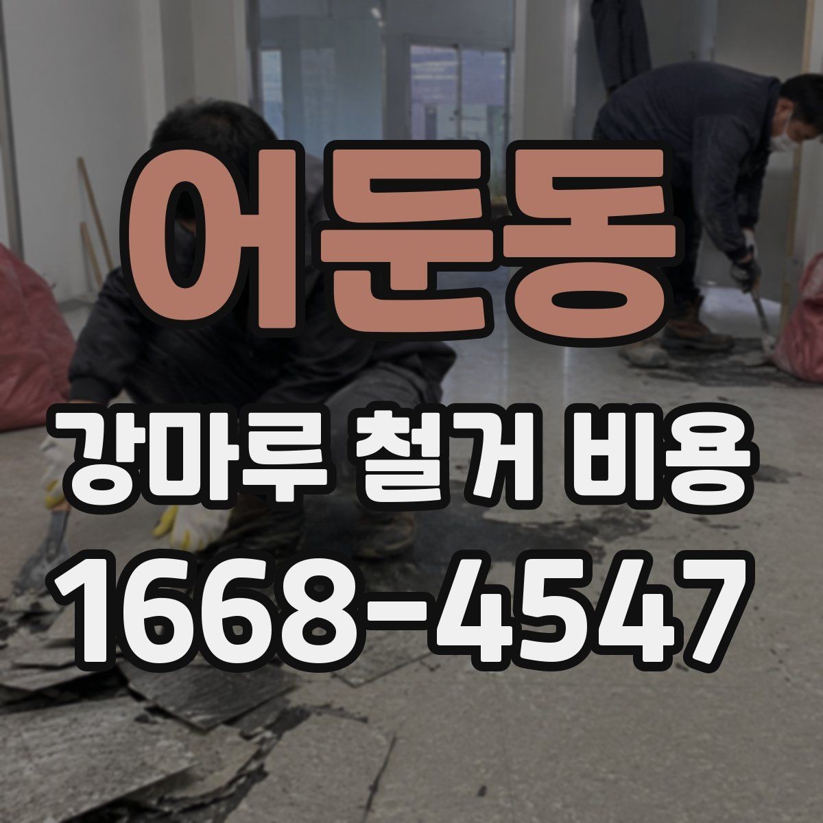 어둔동 강마루 철거 비용 철거 전 주변 보호가 필요한 이유