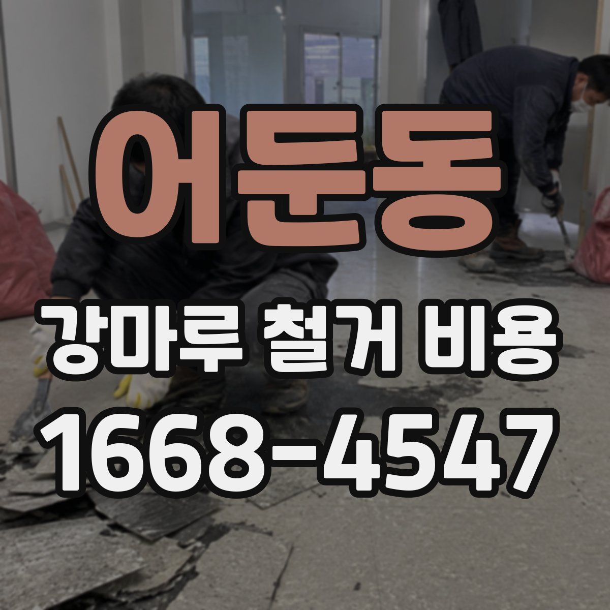 어둔동 강마루 철거 비용