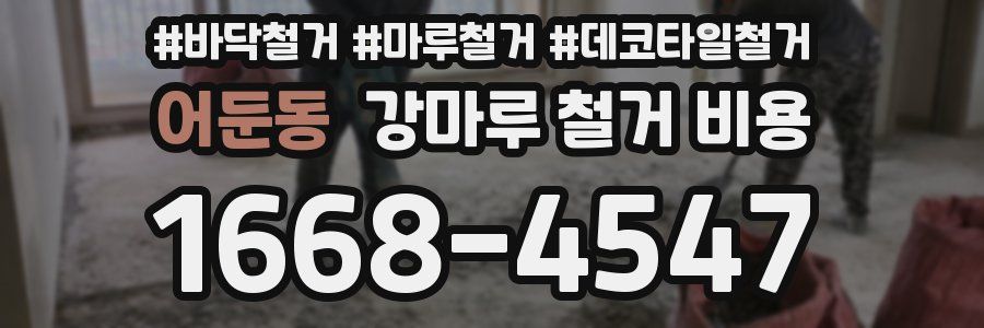 어둔동 강마루 철거 비용