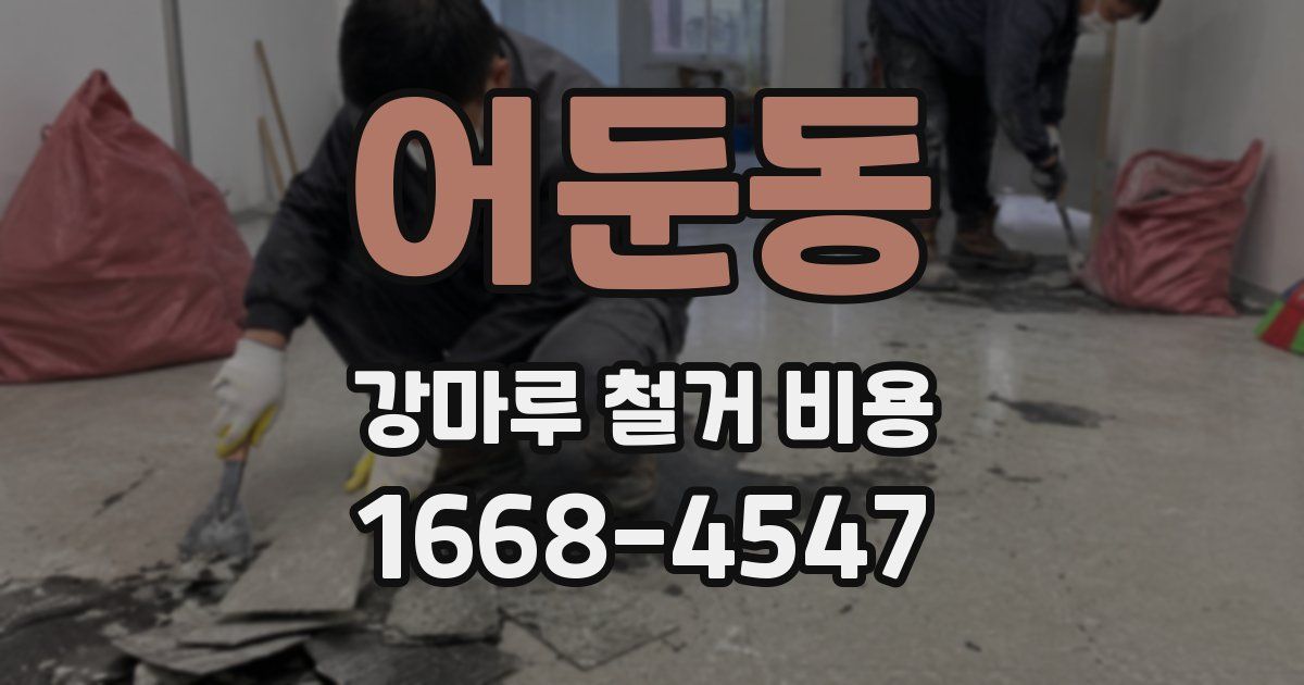 어둔동 강마루 철거 비용