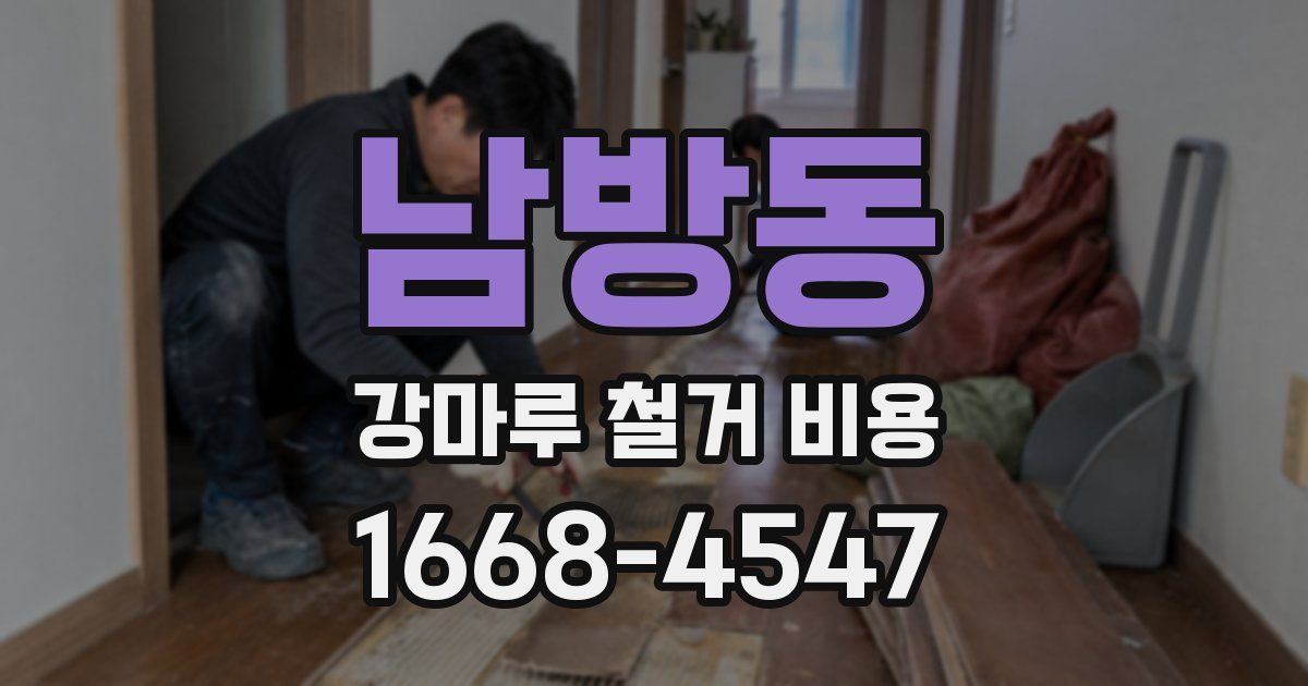 남방동 강마루 철거 비용