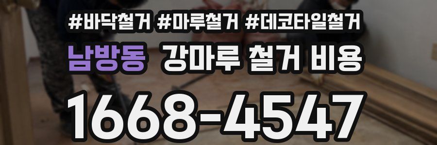 남방동 강마루 철거 비용