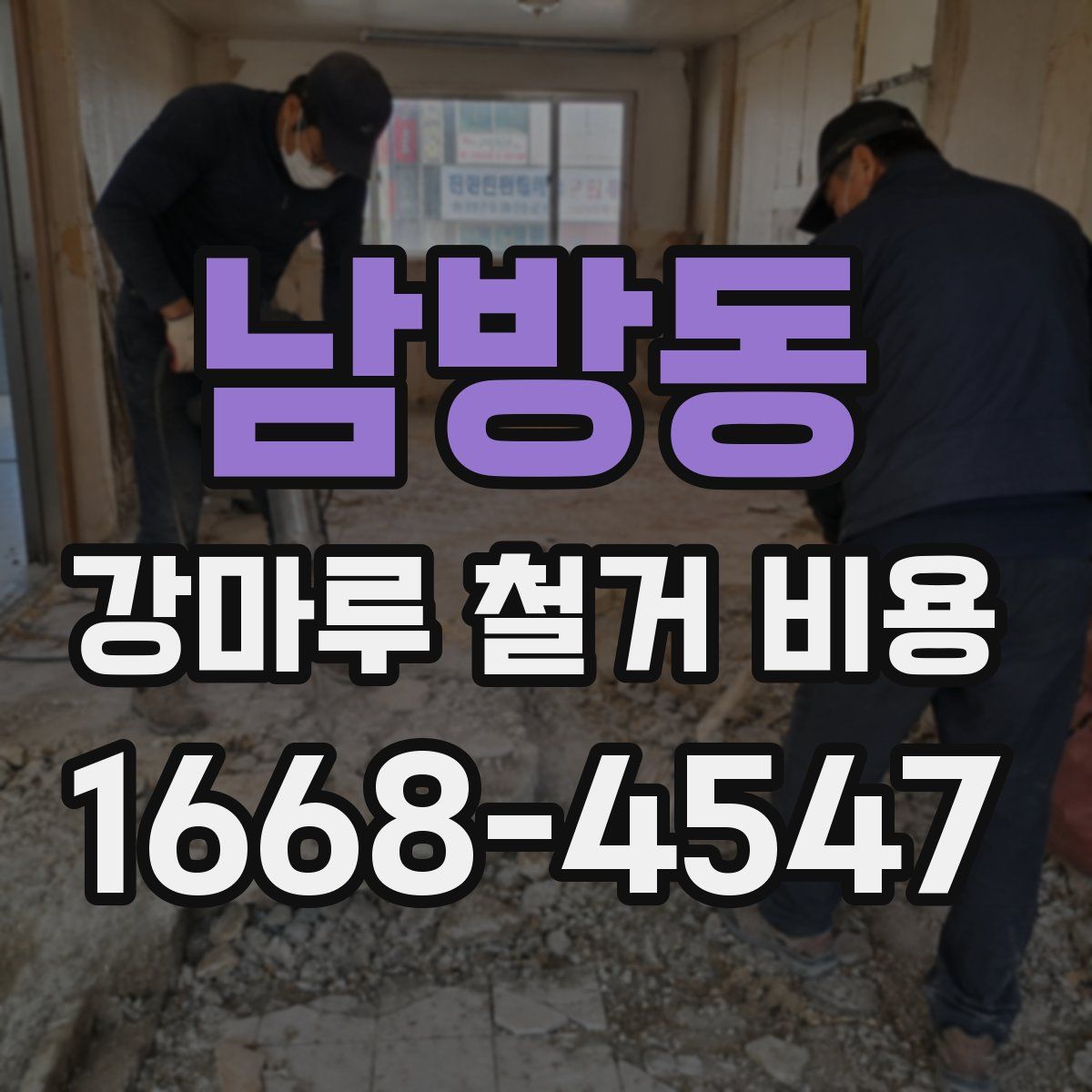 남방동 강마루 철거 비용