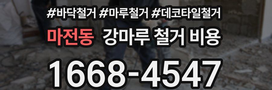 마전동 강마루 철거 비용