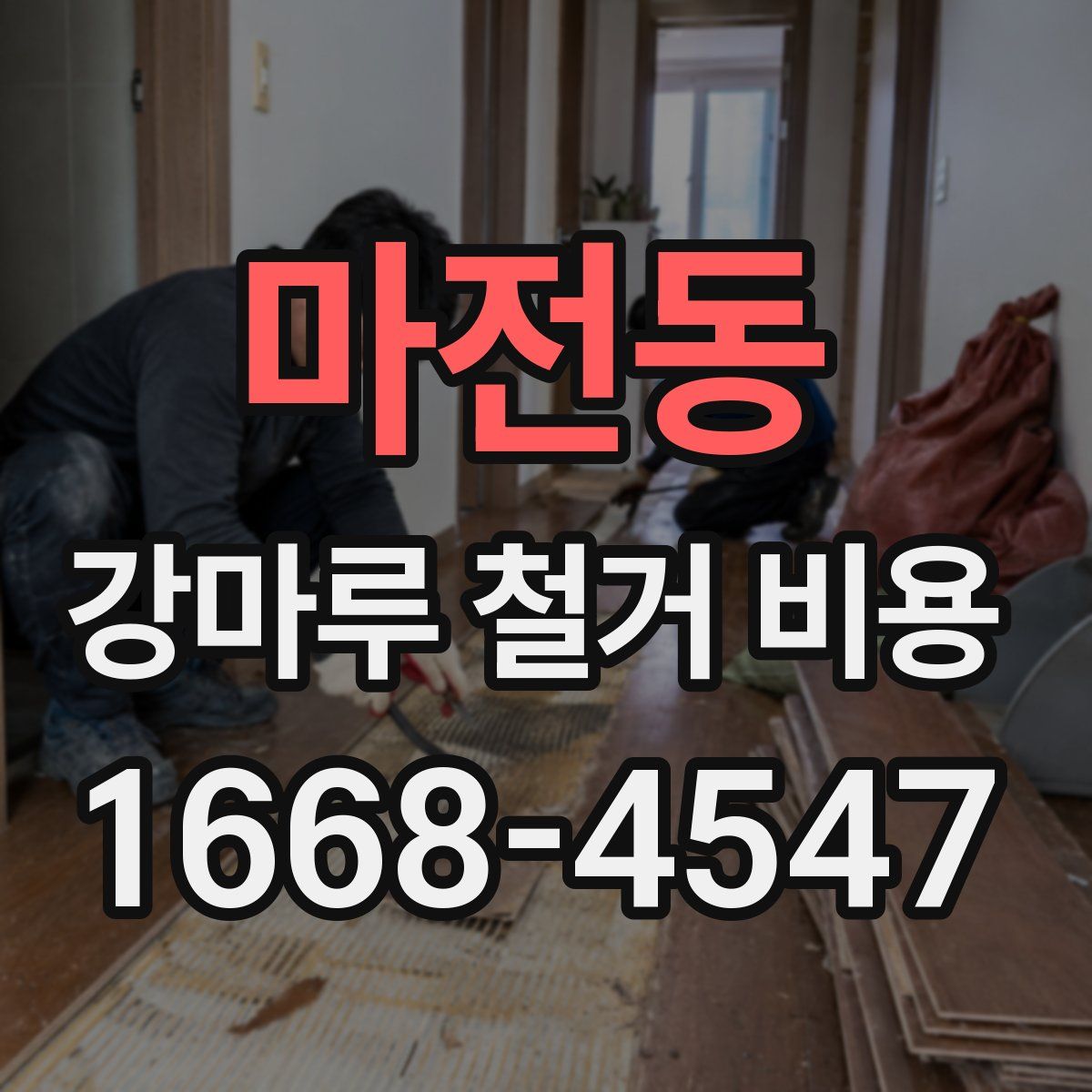 마전동 강마루 철거 비용