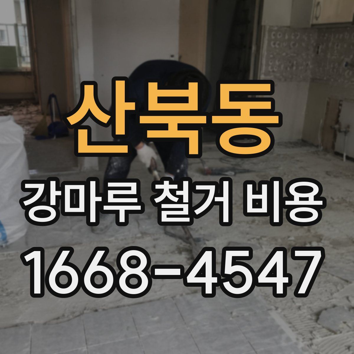 산북동 강마루 철거 비용
