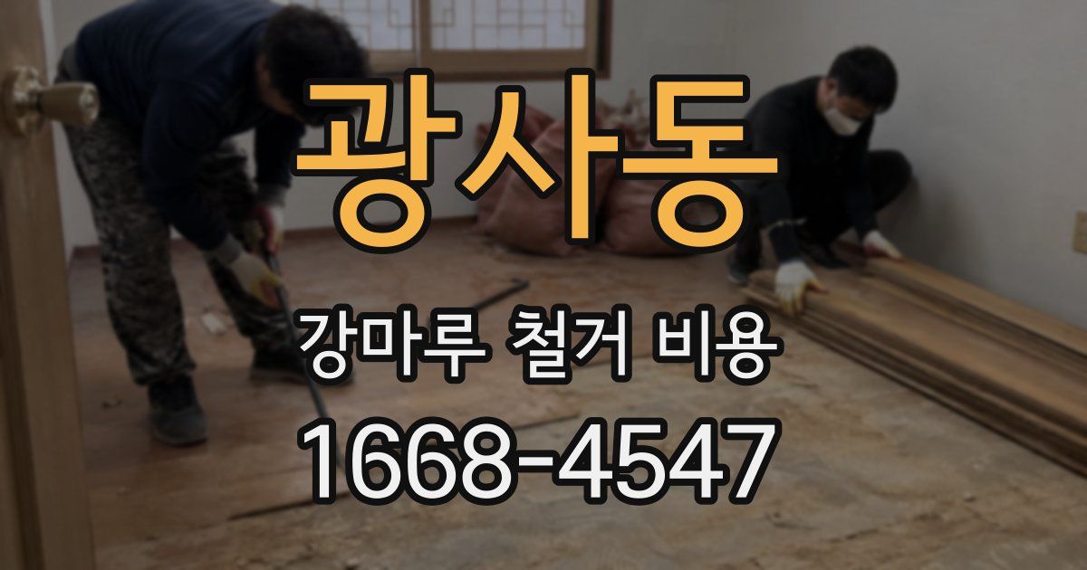 광사동 강마루 철거 비용