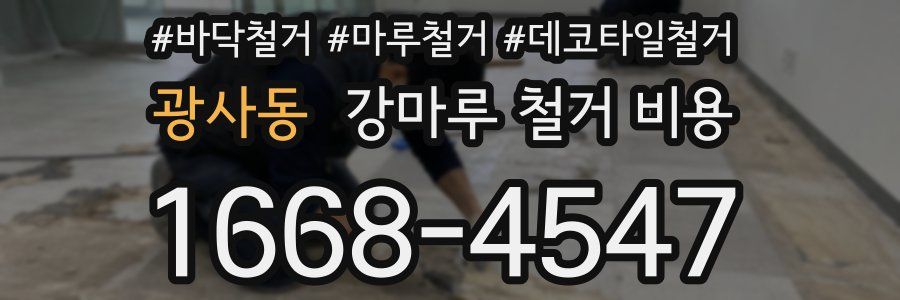 광사동 강마루 철거 비용