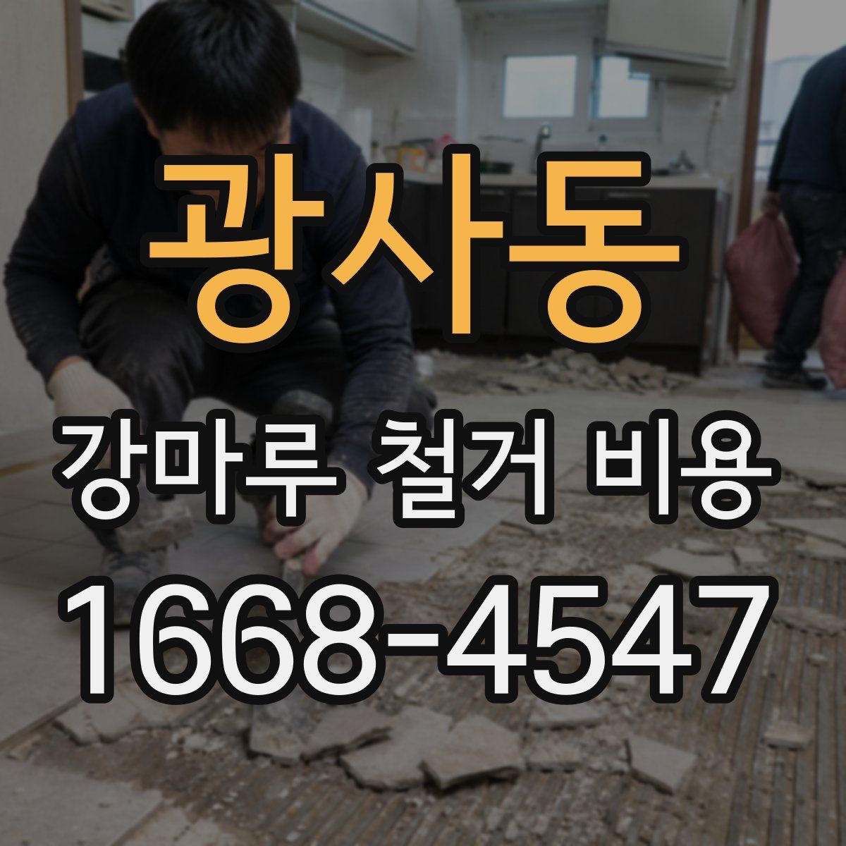 광사동 강마루 철거 비용