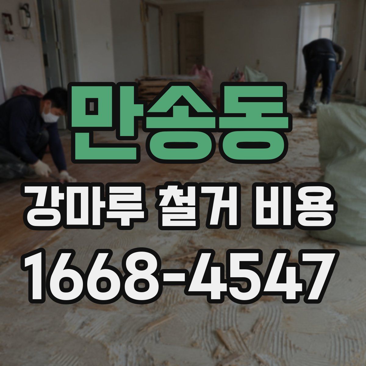 만송동 강마루 철거 비용