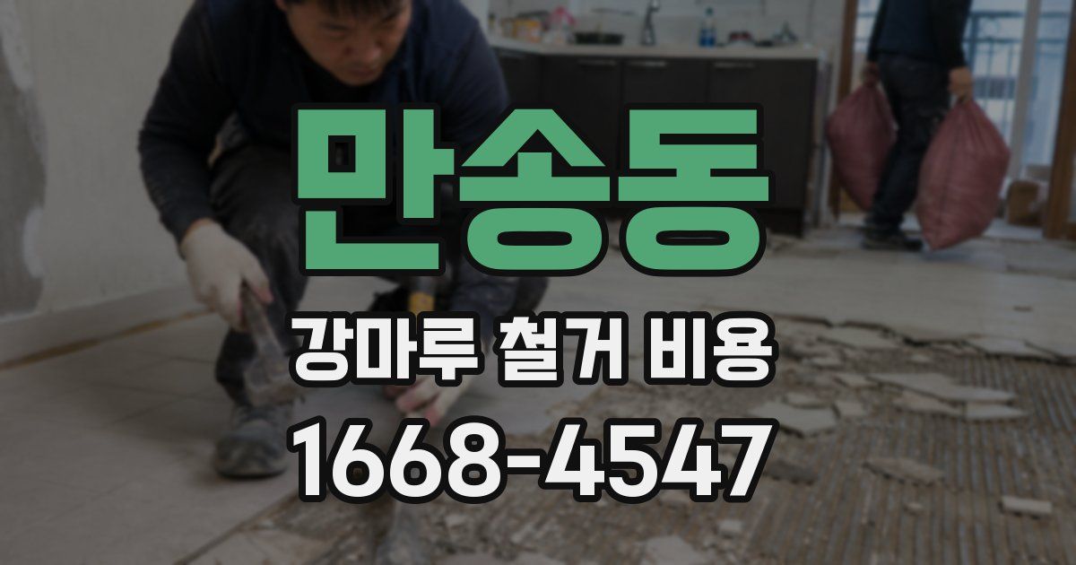 만송동 강마루 철거 비용