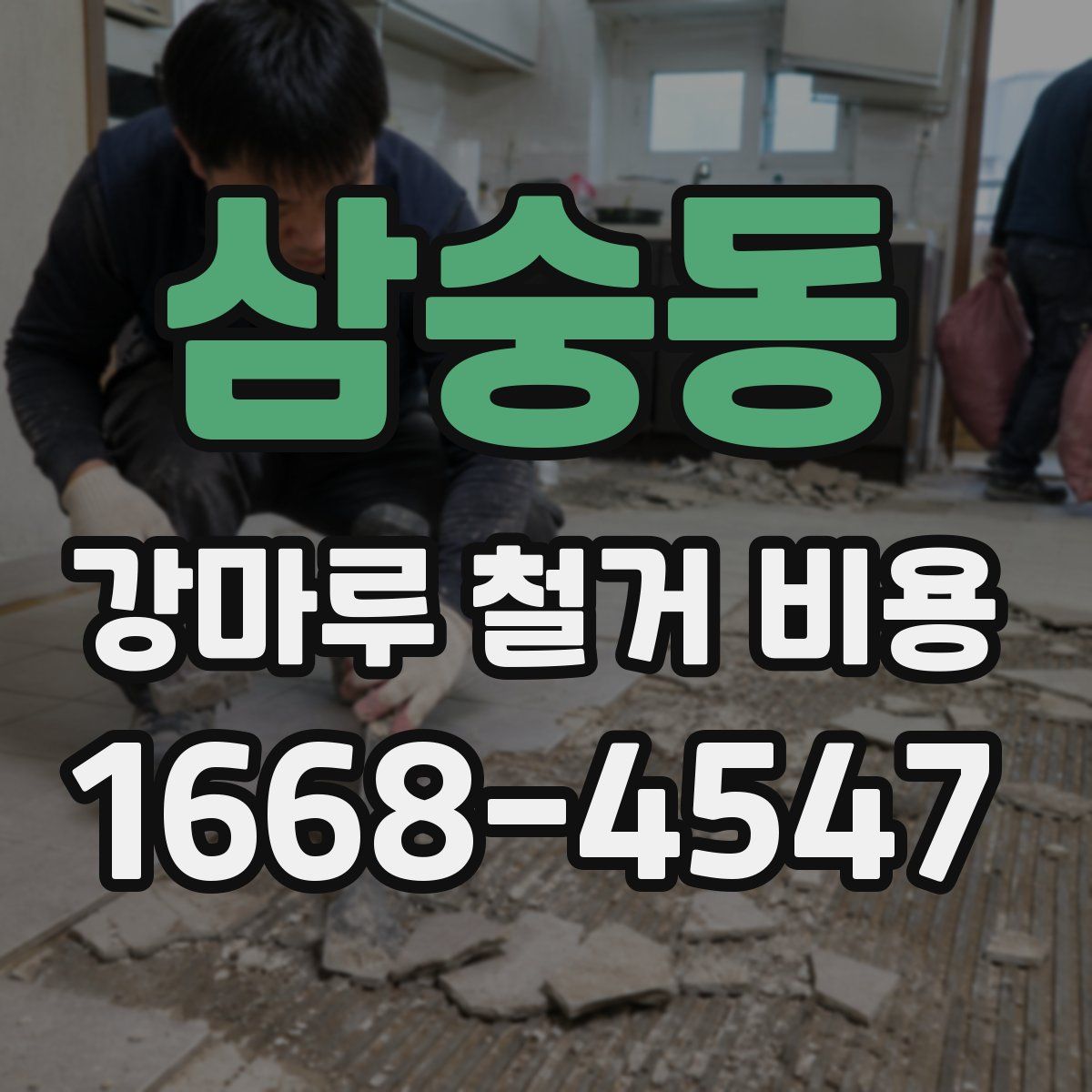 삼숭동 강마루 철거 비용